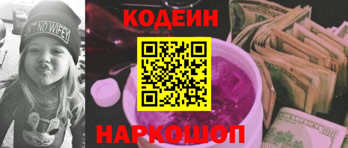 Codein напиток Lean (лин) Надым