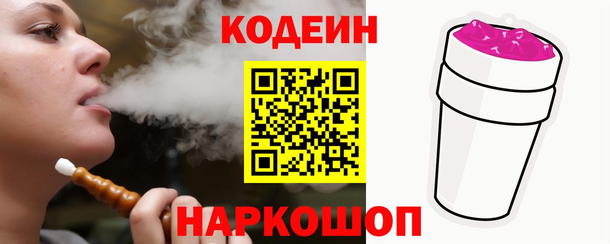 Надым  Кодеин Purple Drank  Вход с VPN 